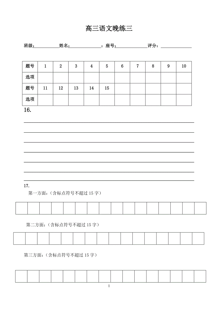 高三语文晚练三(学生版)_第1页