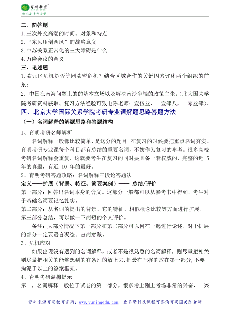 2016年北京大学外交学研究生考试专业课一本通资料复习经验学长笔记课件真题答案_第4页