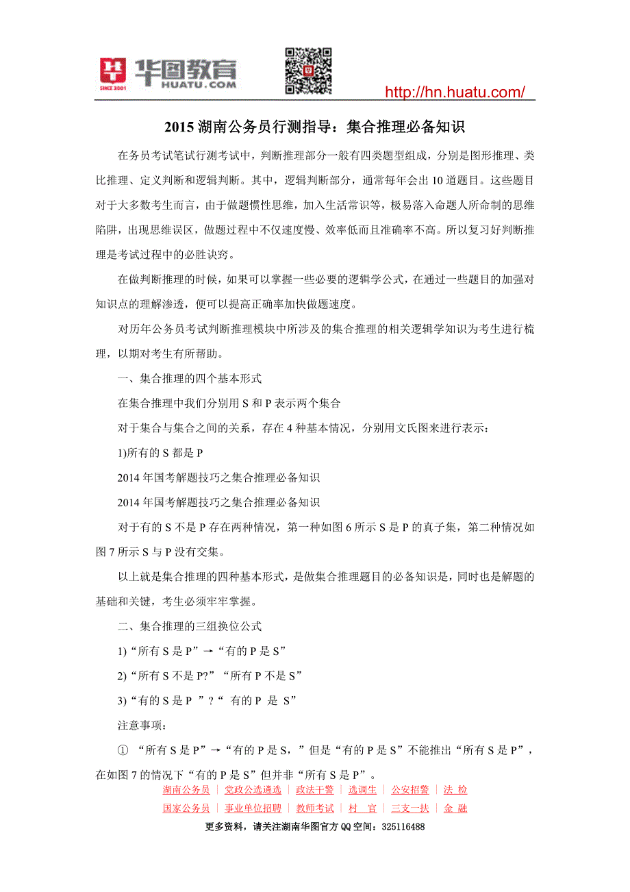 2015湖南公务员行测指导：集合推理必备知识_第1页