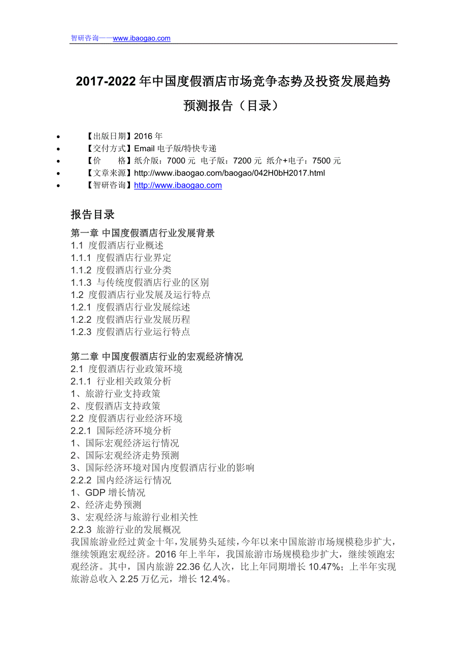 2017-2022年中国度假酒店市场竞争态势及投资发展趋势预测报告(目录)_第4页