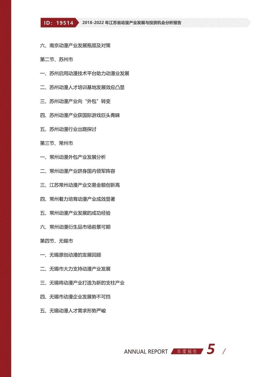 2018-2022年江苏省动漫产业发展与投资机会分析报告(目录)_第5页