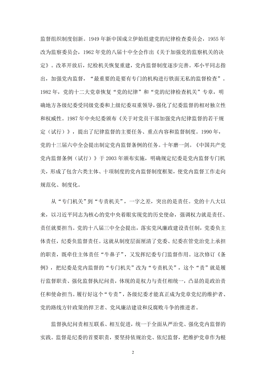 纪委要全面履行监督执纪问责职责_第2页