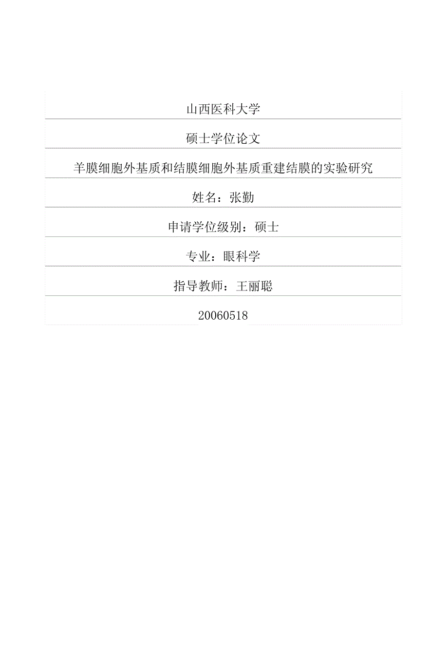 羊膜细胞外基质和结膜细胞外基质重建结膜的实验研究_第1页