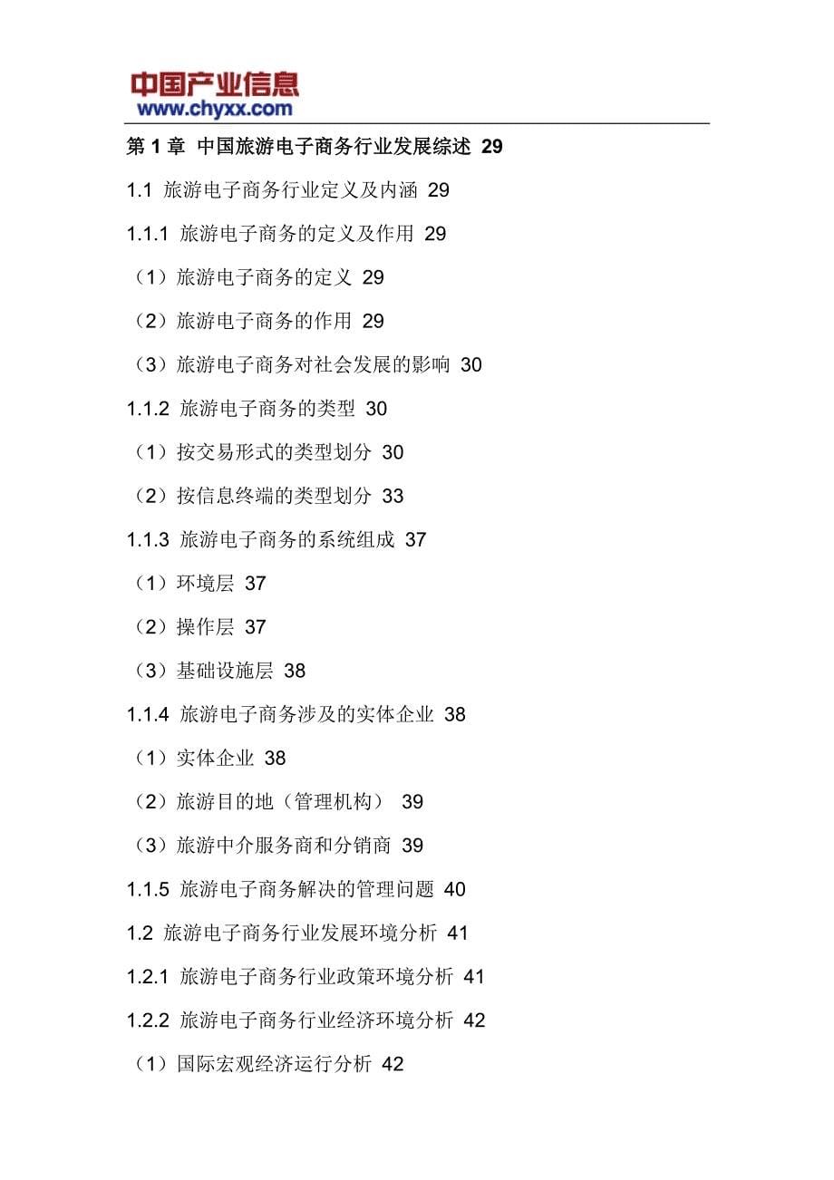 2017-2022年中国旅游电子商务市场供需预测研究报告(目录)_第5页