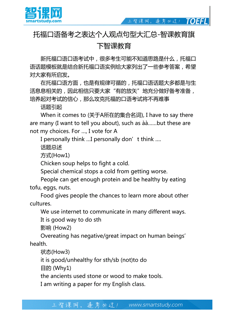 托福口语备考之表达个人观点句型大汇总-智课教育旗下智课教育_第2页