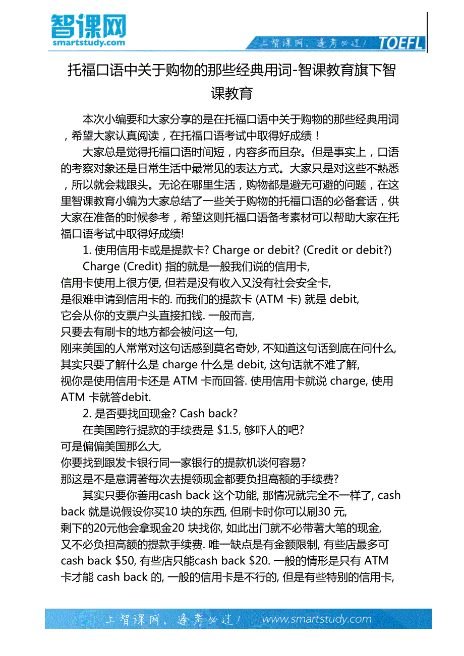 托福口语中关于购物的那些经典用词-智课教育旗下智课教育_第2页