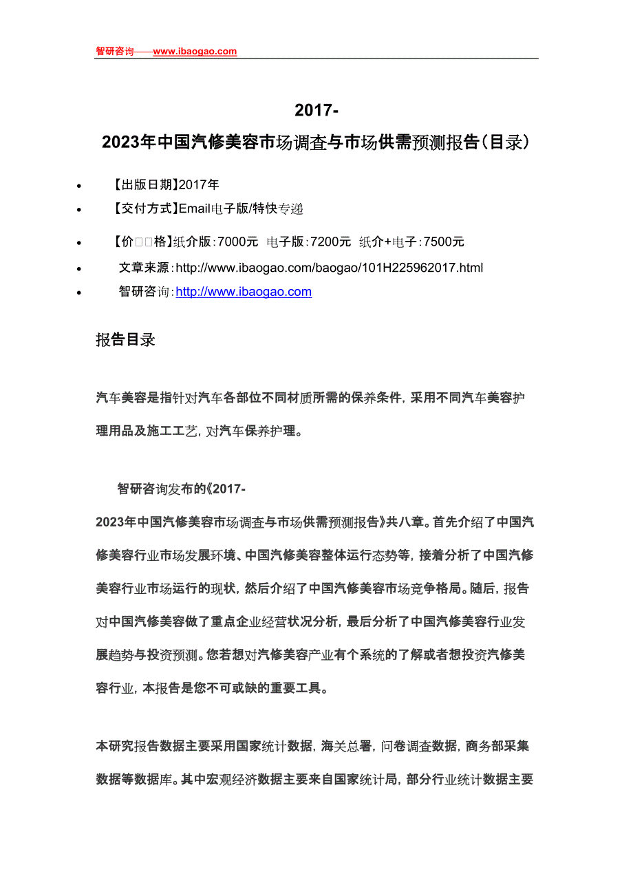 2017-2023年中国汽修美容市场调查与市场供需预测报告(目录)_第4页