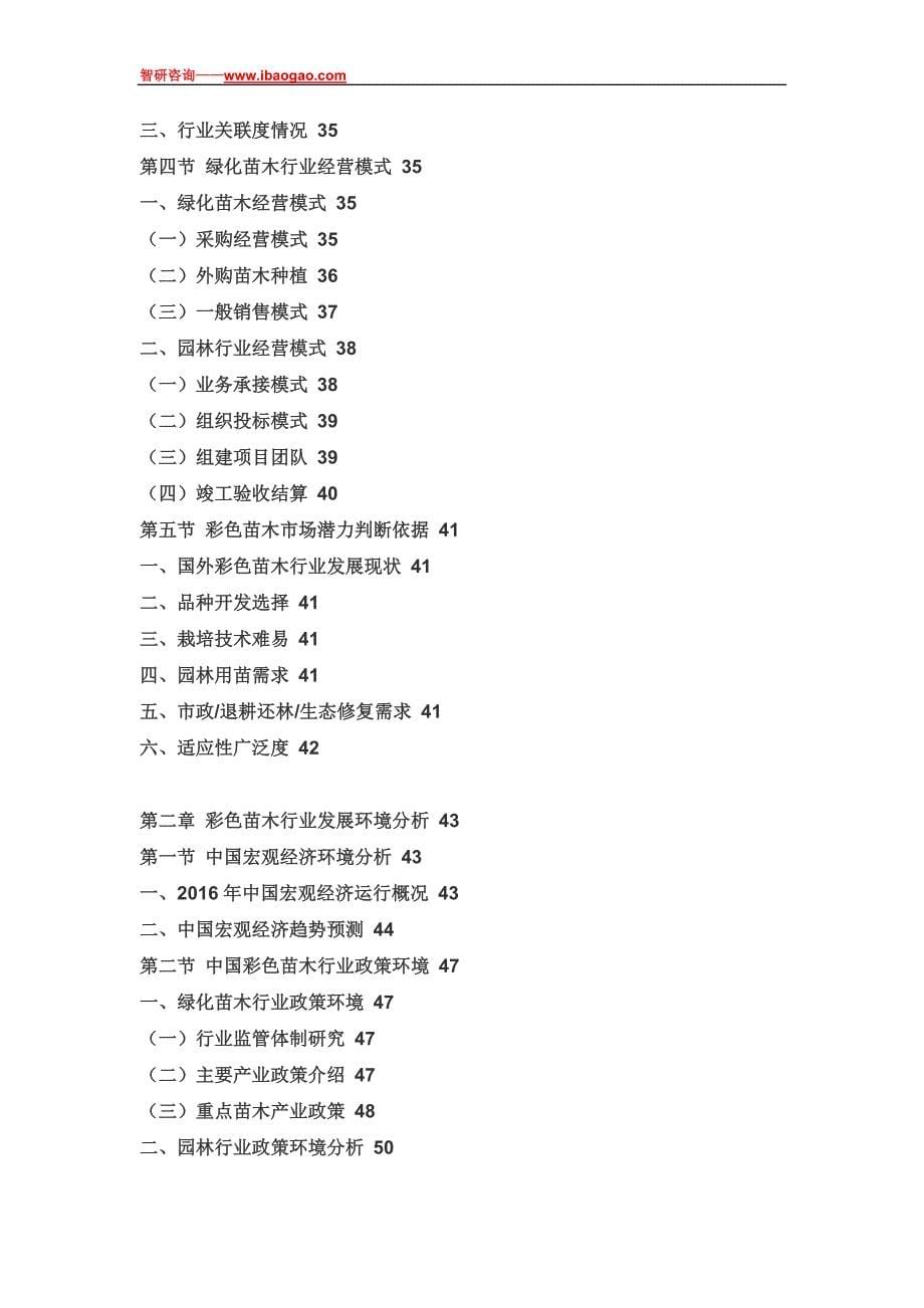 2017-2022年中国彩色苗木市场分析预测及投资战略研究报告(目录)_第5页