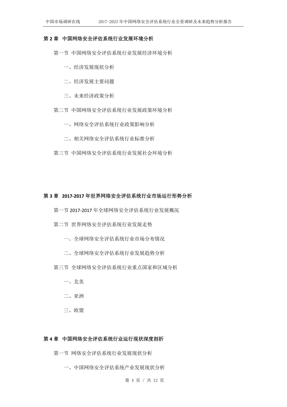 2018年中国网络安全评估系统行业全景调研及未来趋势分析报告目录_第4页