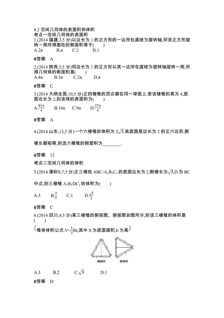 2015高考文数一轮--2014年高考真题分类汇编：8.2空间几何体的表面积和体积_第1页