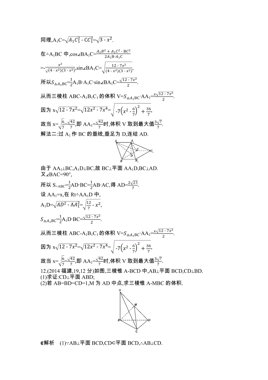 2015高考文数一轮--2014年高考真题分类汇编：8.2空间几何体的表面积和体积_第4页