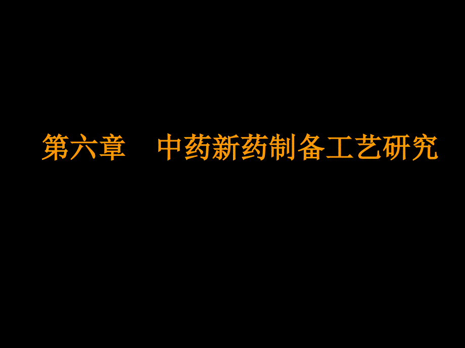 第六章中药新药制备工艺研究_第1页