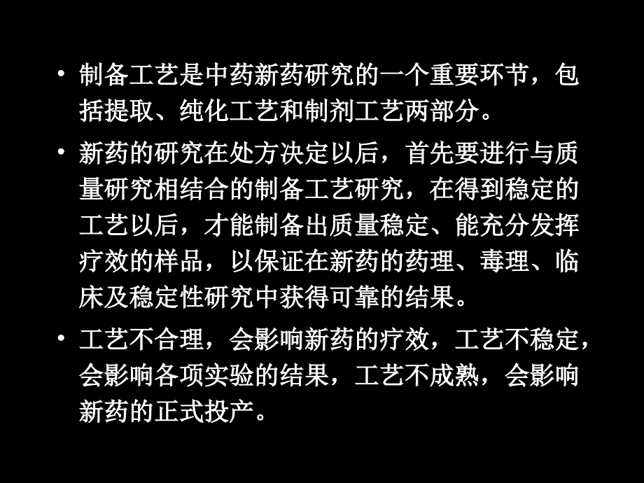 第六章中药新药制备工艺研究_第2页