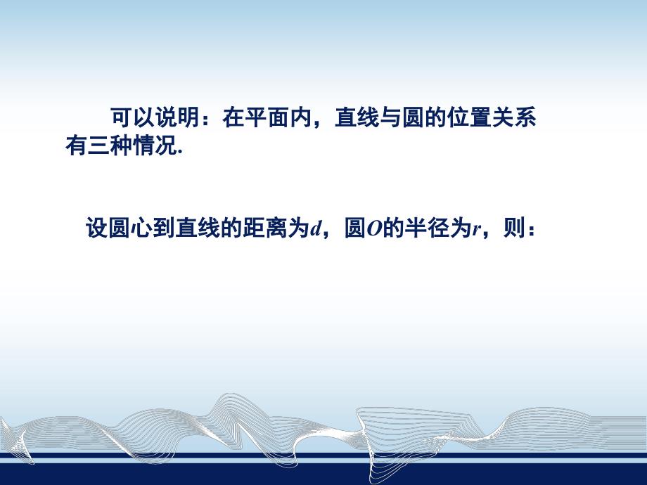 龙老师上课课件直线与圆的位置关系_第4页