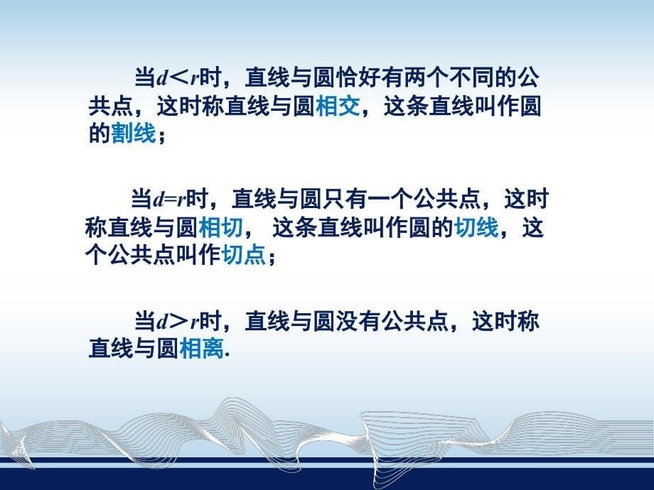 龙老师上课课件直线与圆的位置关系_第5页