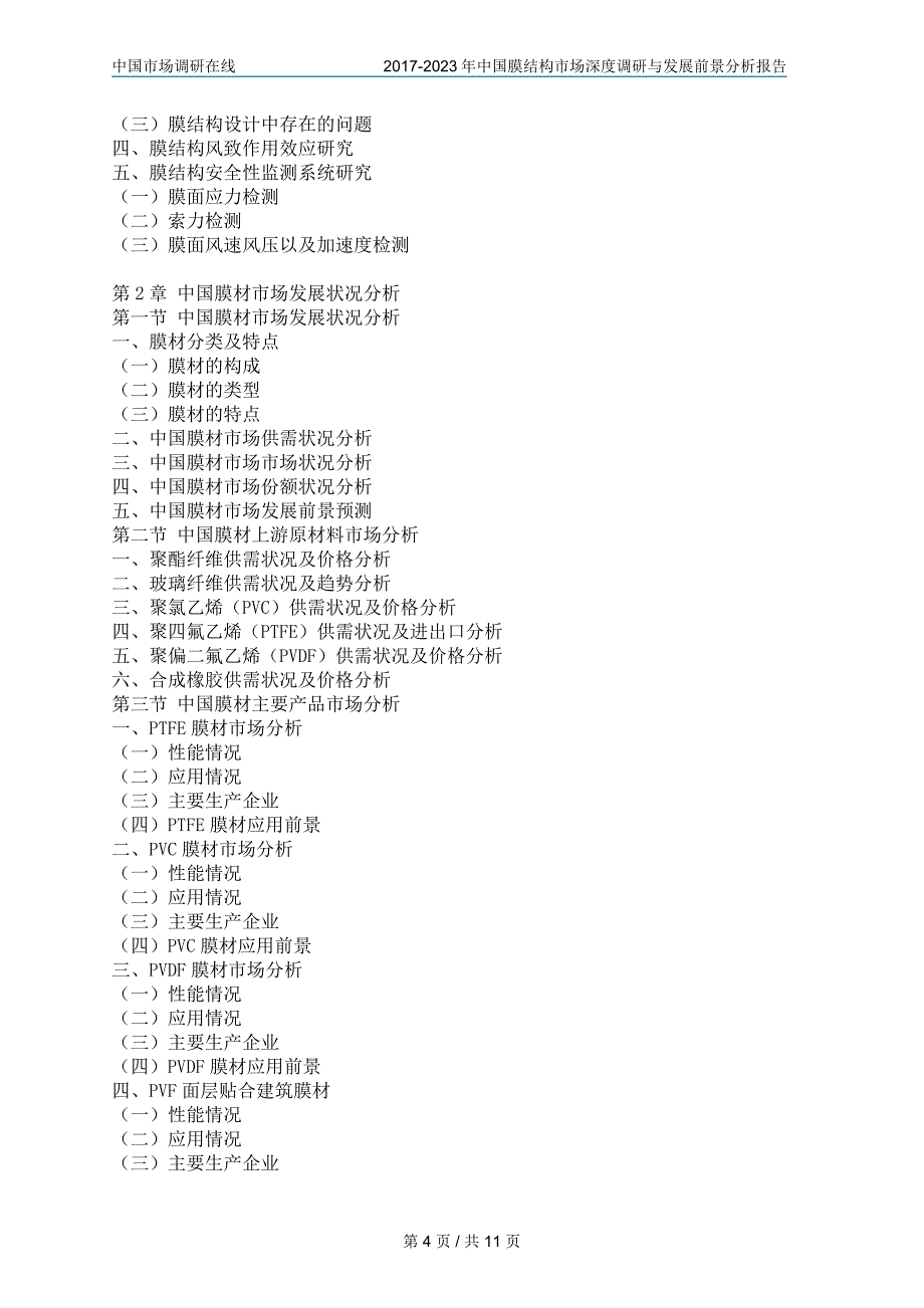 中国膜结构市场调研咨询报告_第4页