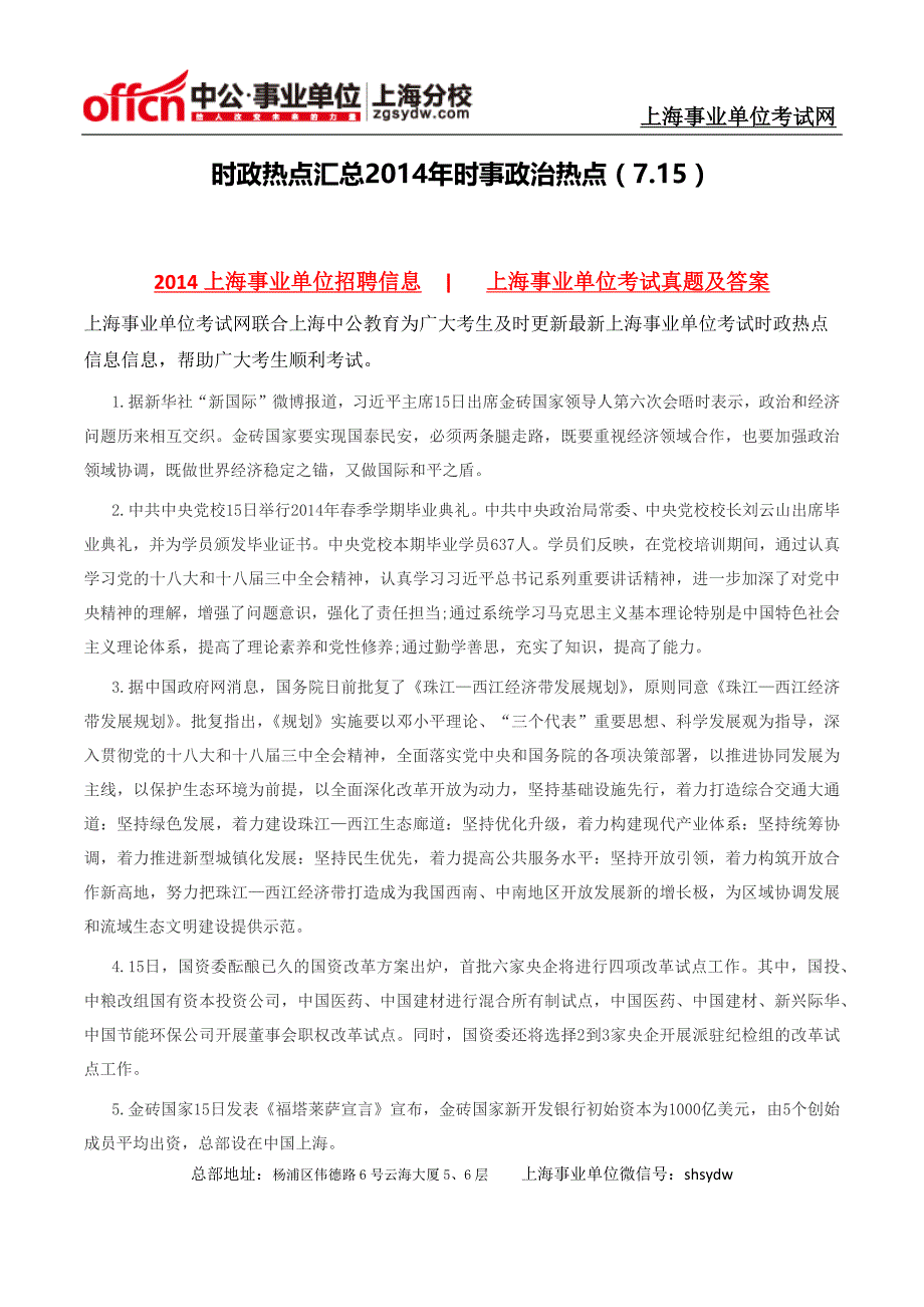 时政热点汇总2014年时事政治热点(7.15)_第1页