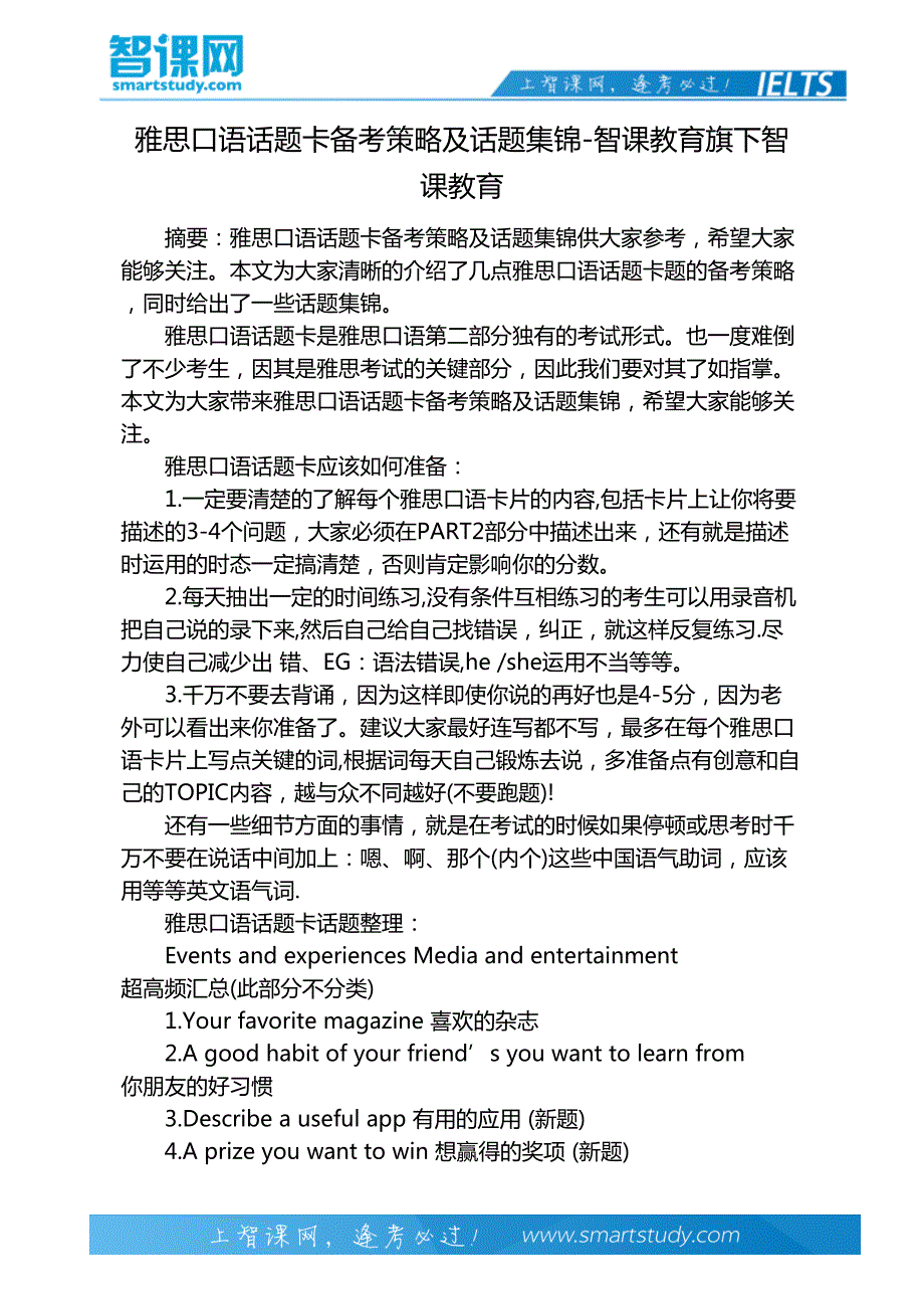 雅思口语话题卡备考策略及话题集锦-智课教育旗下智课教育_第2页