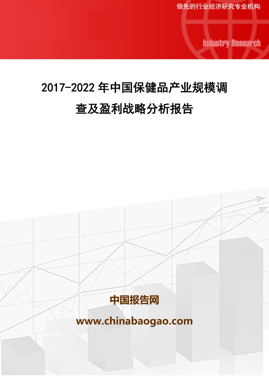 2017-2022年中国保健品产业规模调查及盈利战略分析报告(目录)_第1页