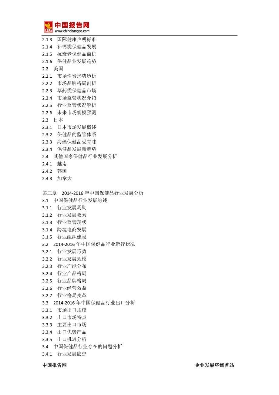 2017-2022年中国保健品产业规模调查及盈利战略分析报告(目录)_第5页