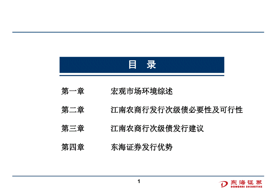 江南农村商业银行次级债项目建议书_第2页