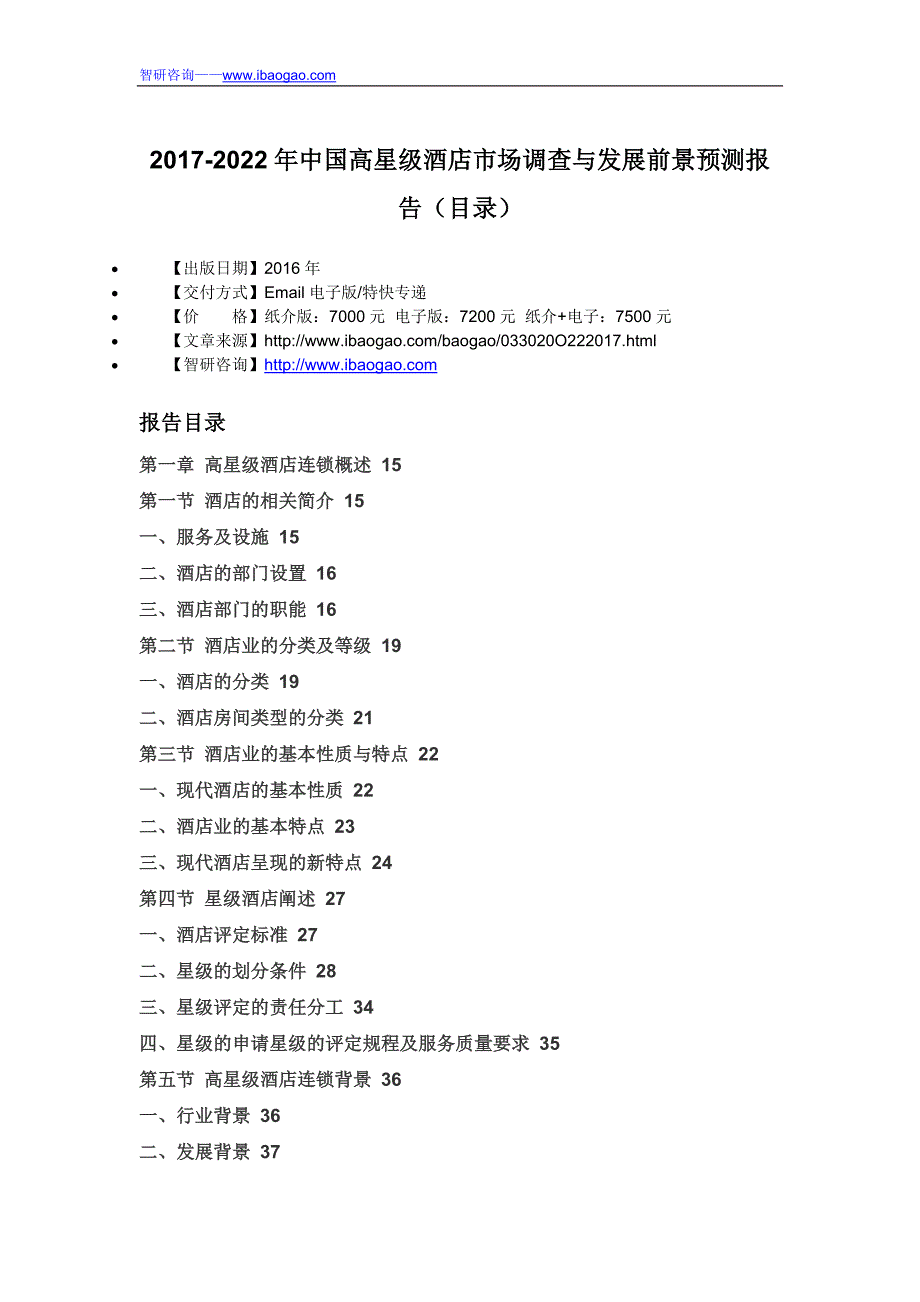 2017-2022年中国高星级酒店市场调查与发展前景预测报告(目录)_第4页