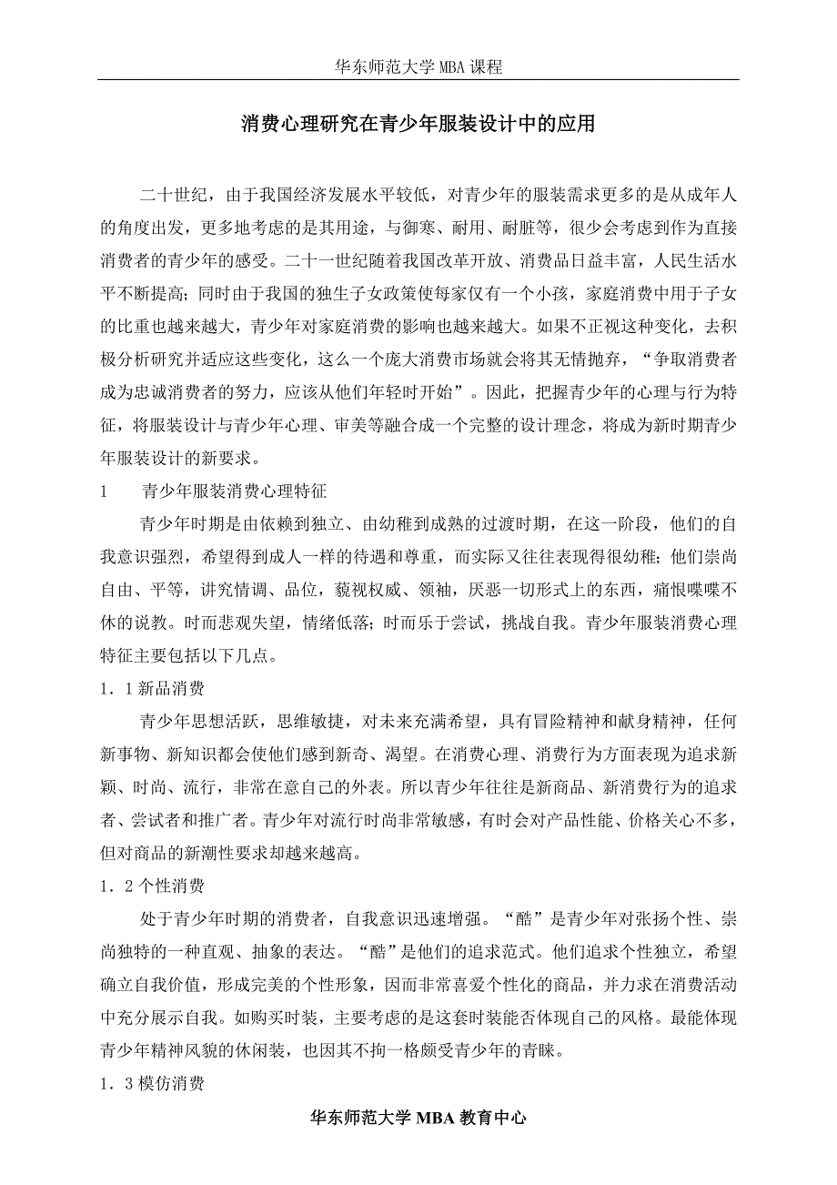 消费心理研究在青少年服装设计中的应用_第1页