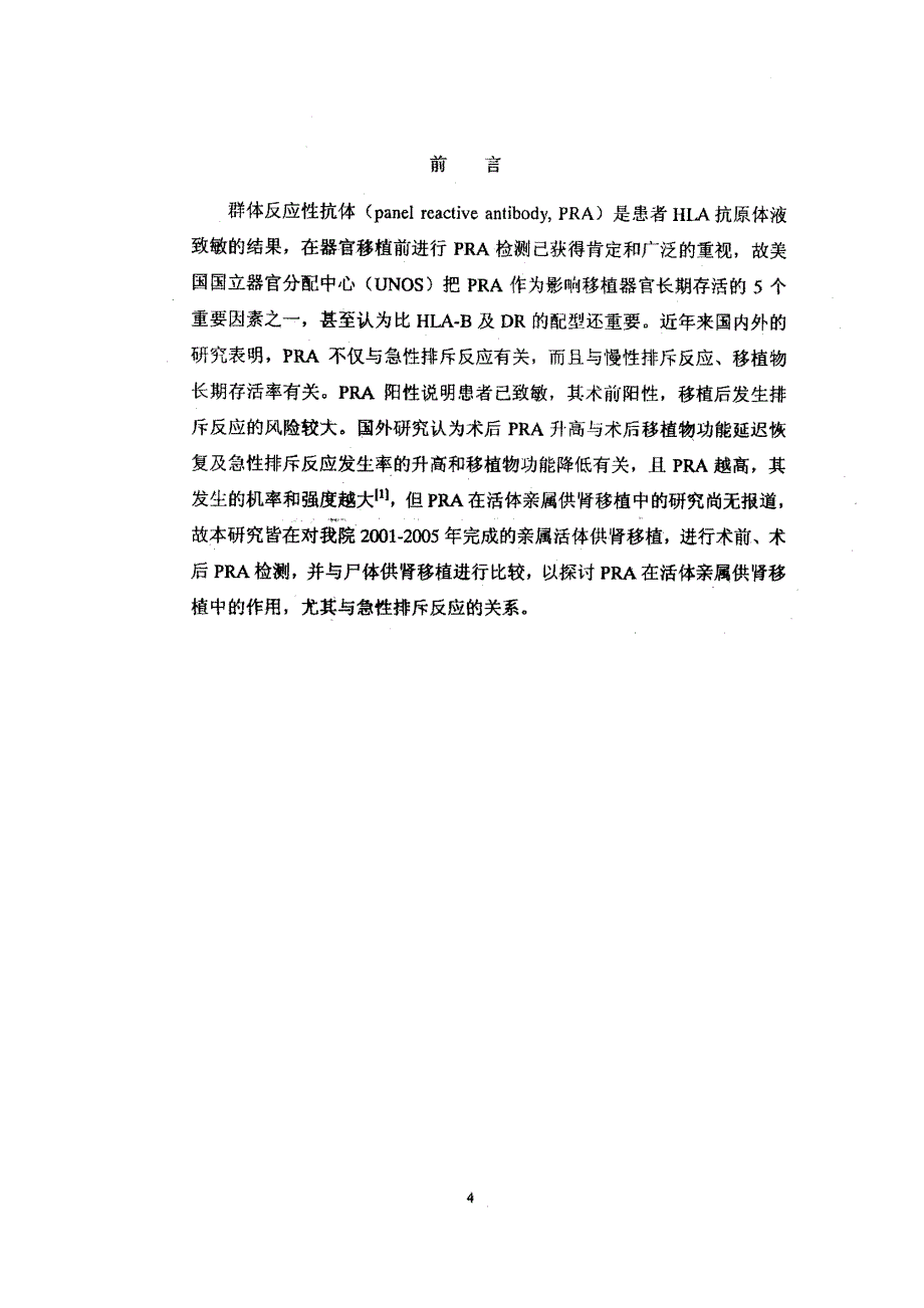 群体反应性抗体（PRA）在活体亲属供肾移植中的应用研究_第4页