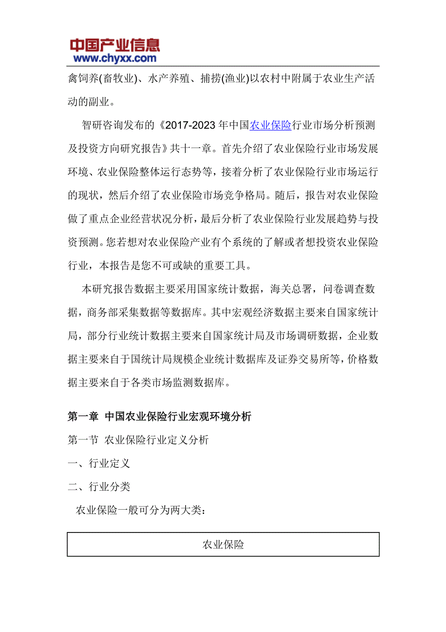 2017-2023年中国农业保险行业市场分析预测报告(目录)_第4页