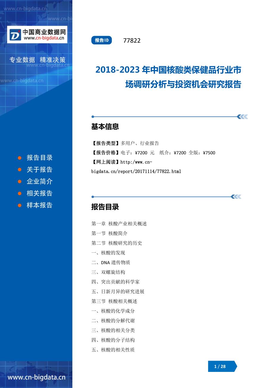 (目录)2018-2023年中国核酸类保健品行业市场调研分析与投资机会研究报告_第1页