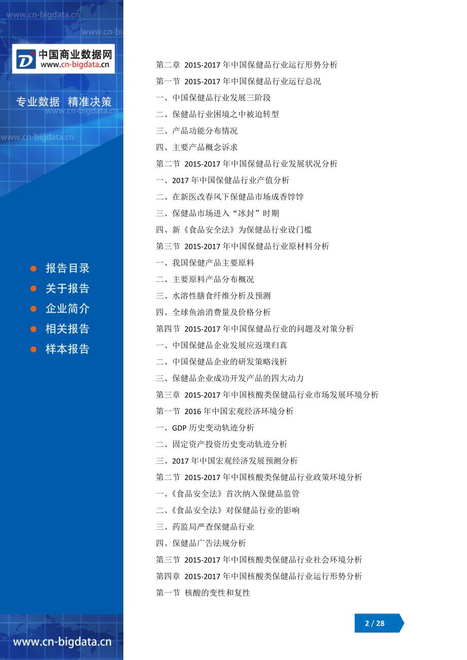 (目录)2018-2023年中国核酸类保健品行业市场调研分析与投资机会研究报告_第2页
