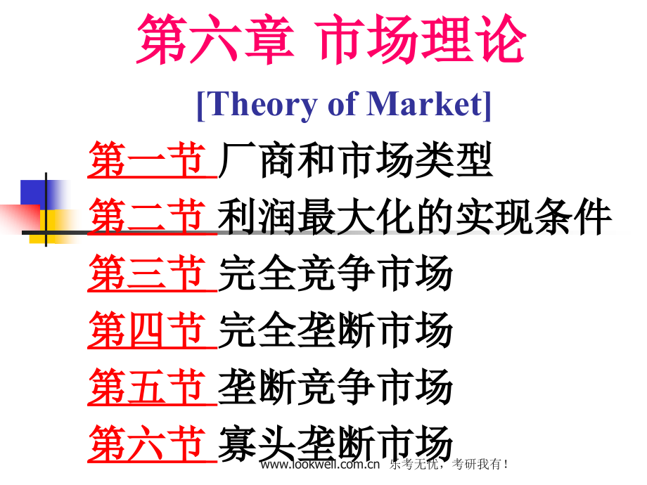 对外经济贸易大学815经济学《西方经济学》课件-市场理论_第1页