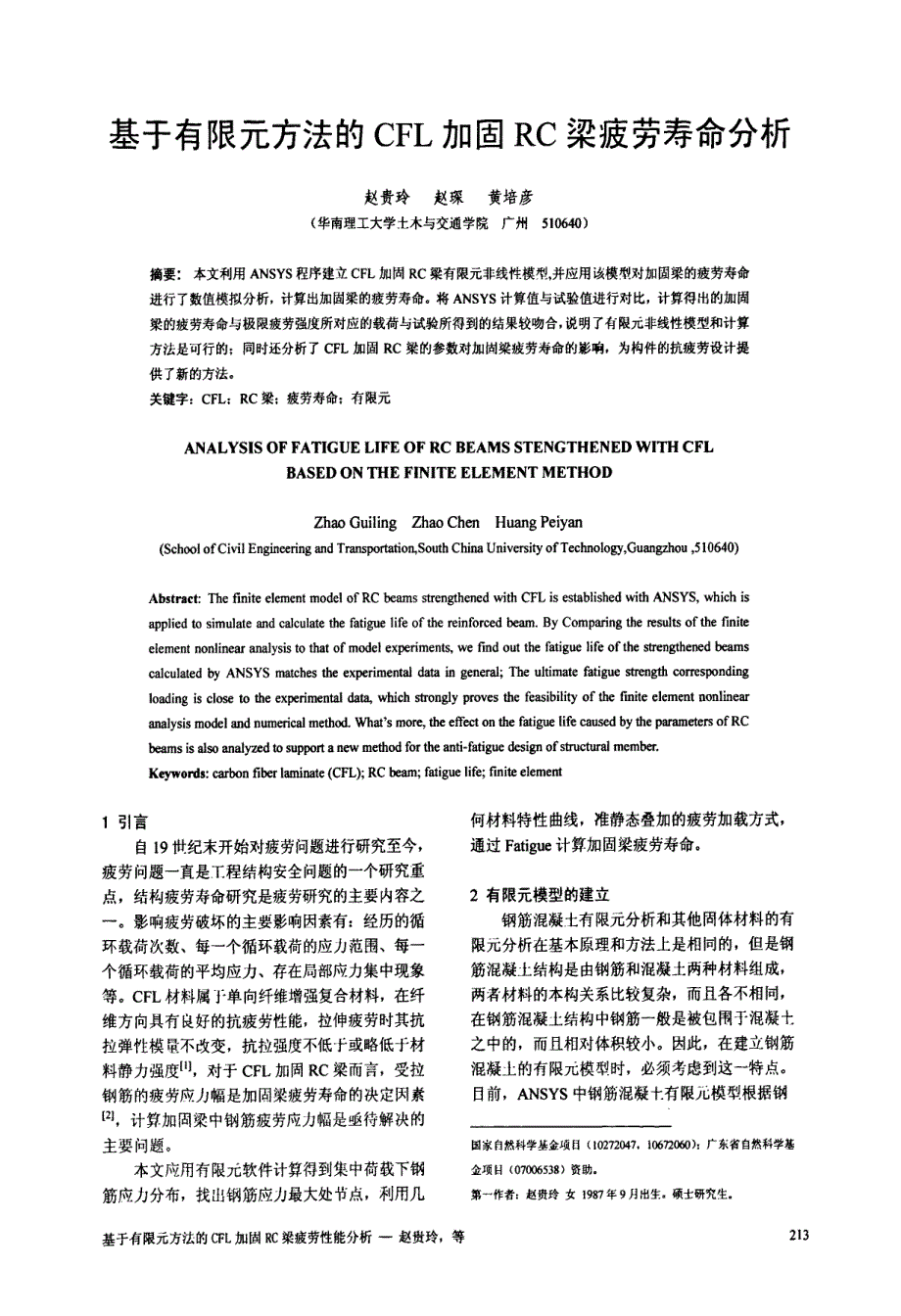 基于有限元方法的CFL加固RC梁疲劳寿命分析_第1页