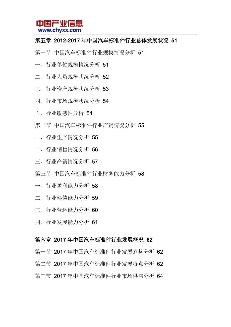 2017-2023年中国汽车标准件市场专项调研报告 (目录)_第5页