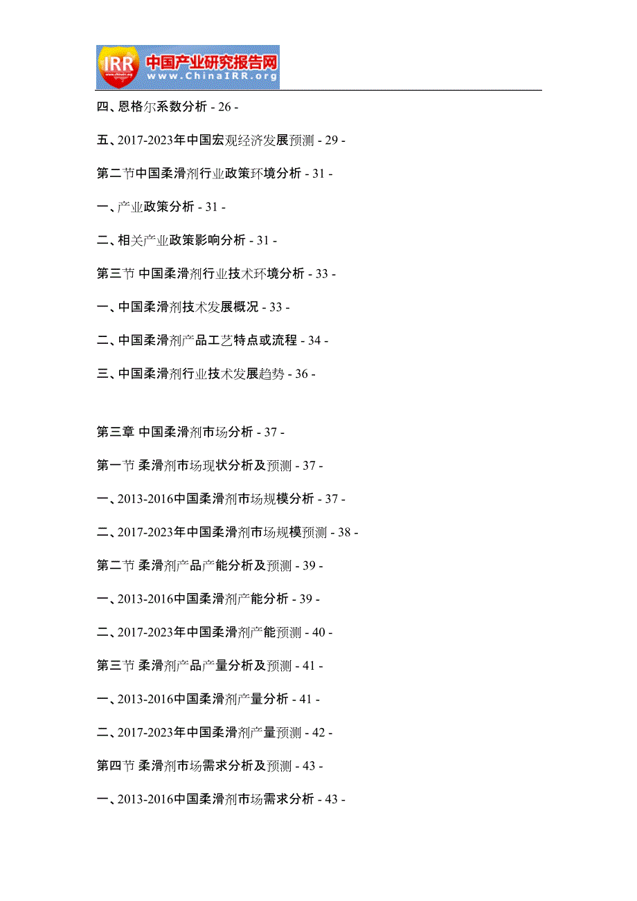 2017-2023年中国柔滑剂市场调查与投资战略报告(目录)_第4页