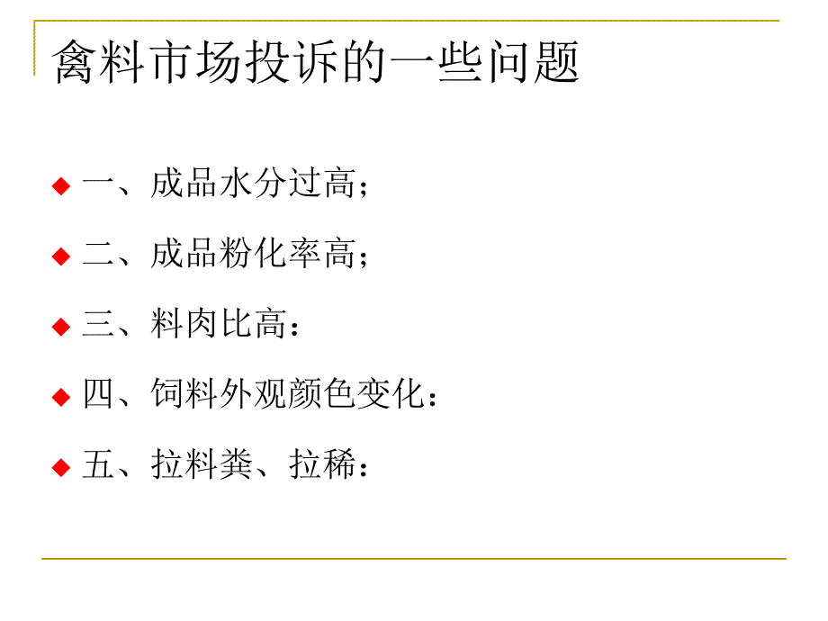 禽料市场投诉的一些问题原因分析_第1页