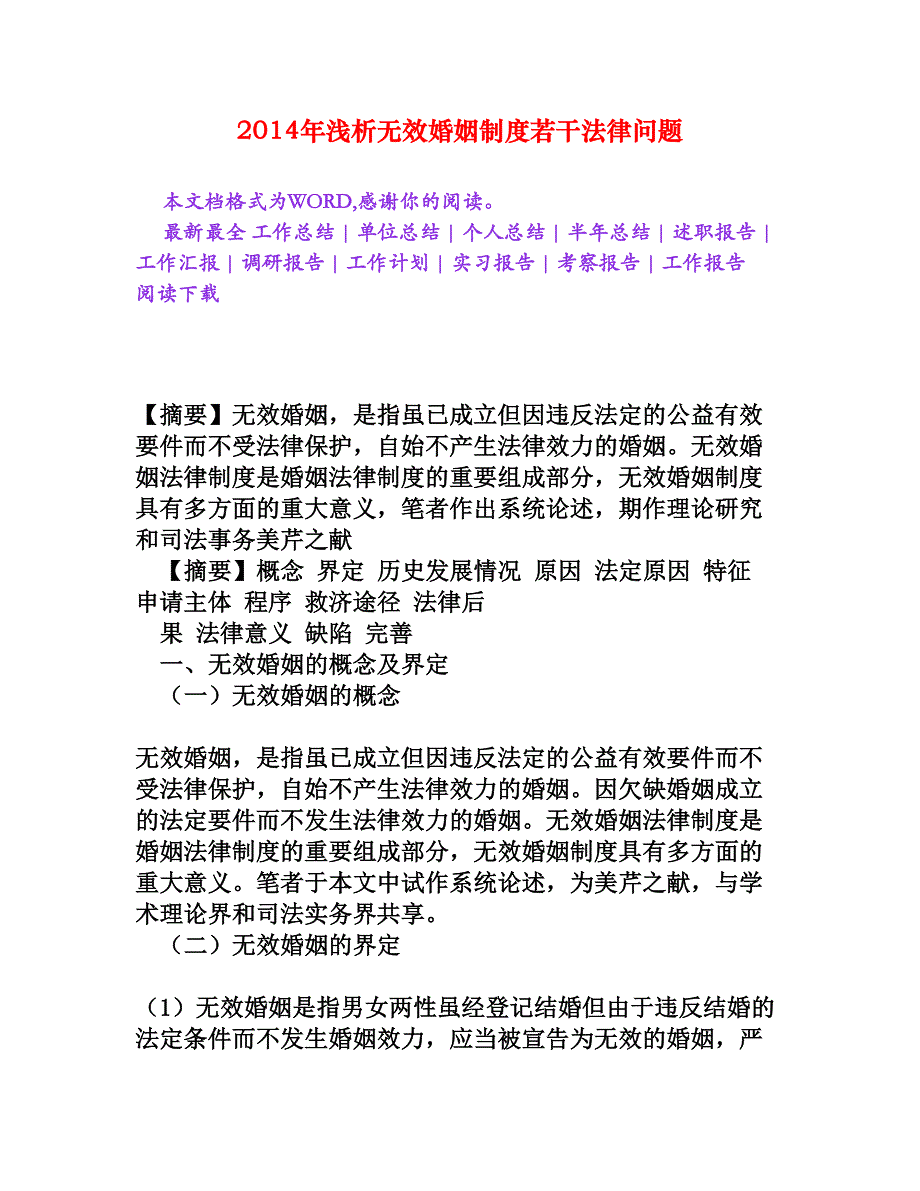 浅析无效婚姻制度若干法律问题[法律论文]_第1页