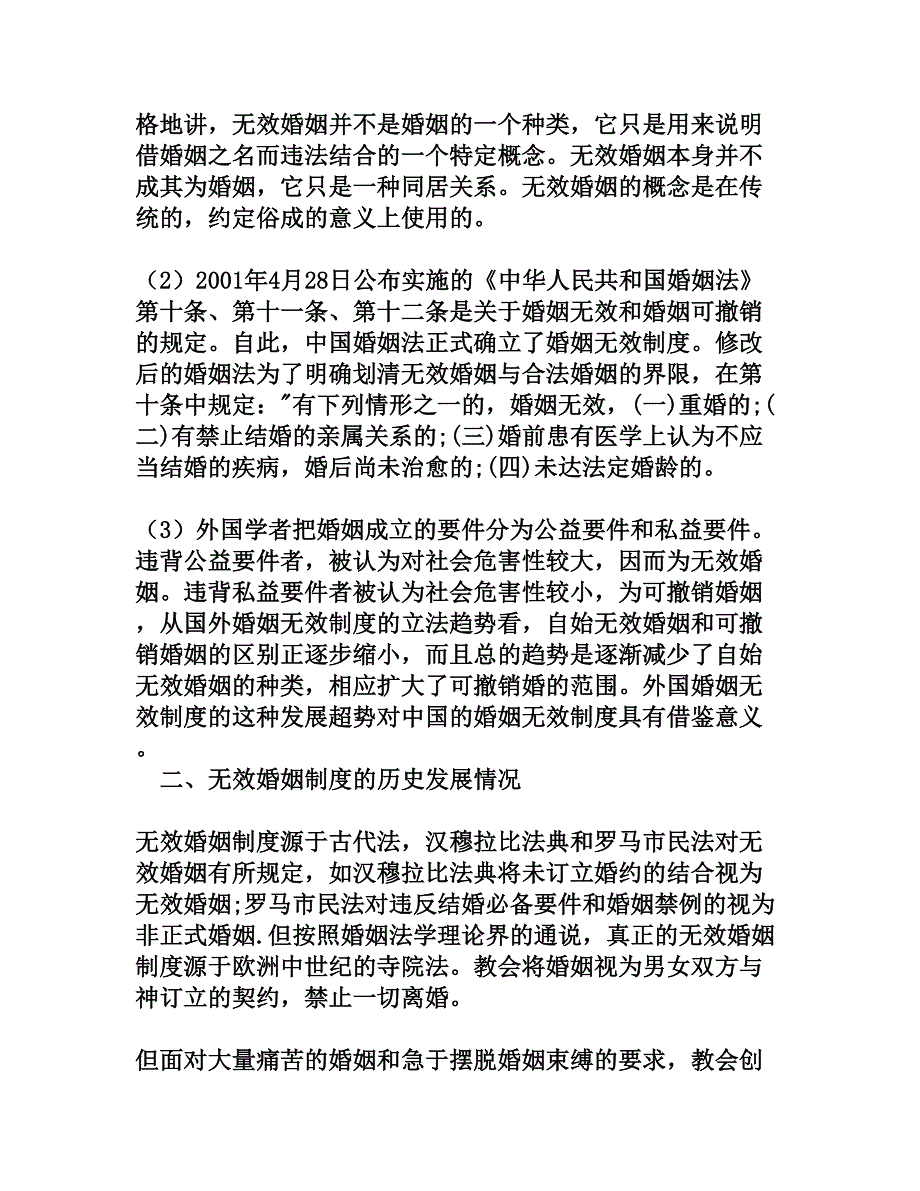 浅析无效婚姻制度若干法律问题[法律论文]_第2页