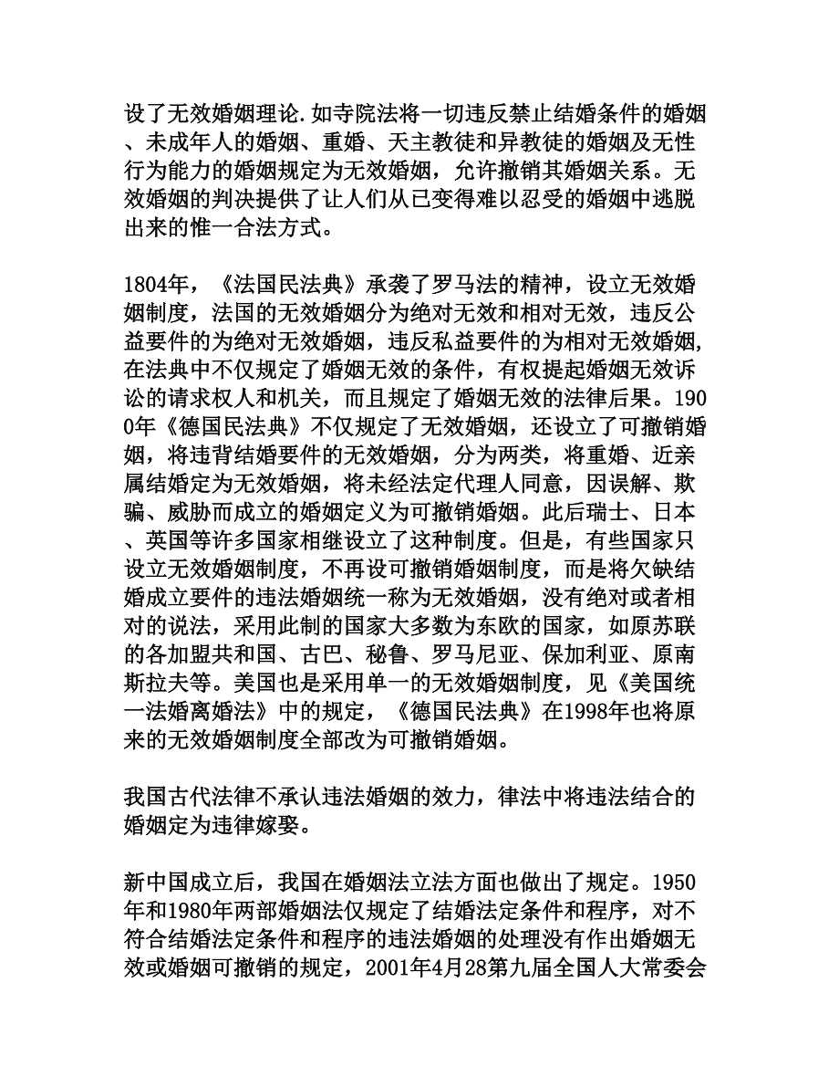 浅析无效婚姻制度若干法律问题[法律论文]_第3页