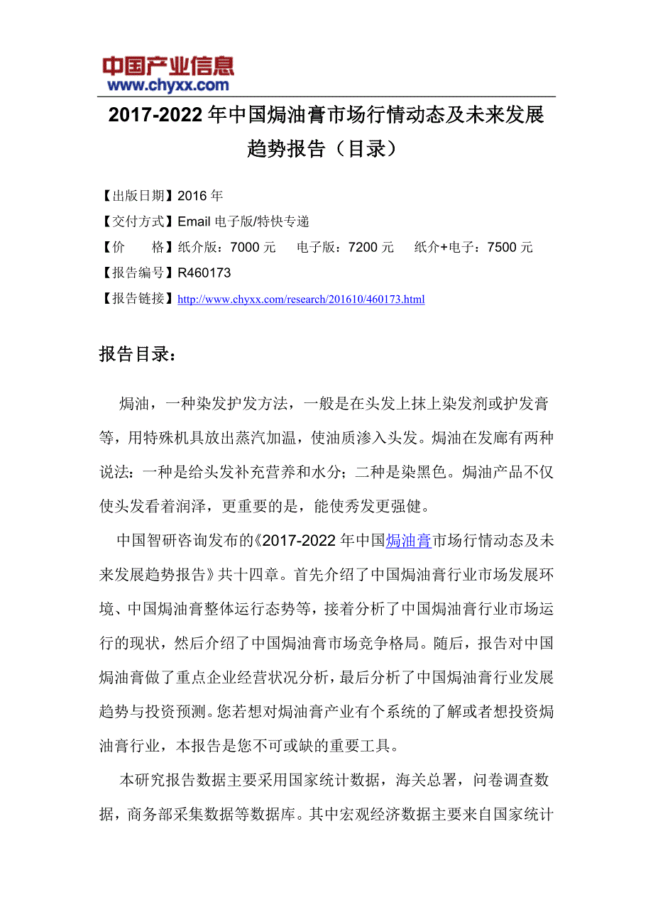 2017-2022年中国焗油膏市场行情动态研究报告(目录)_第3页