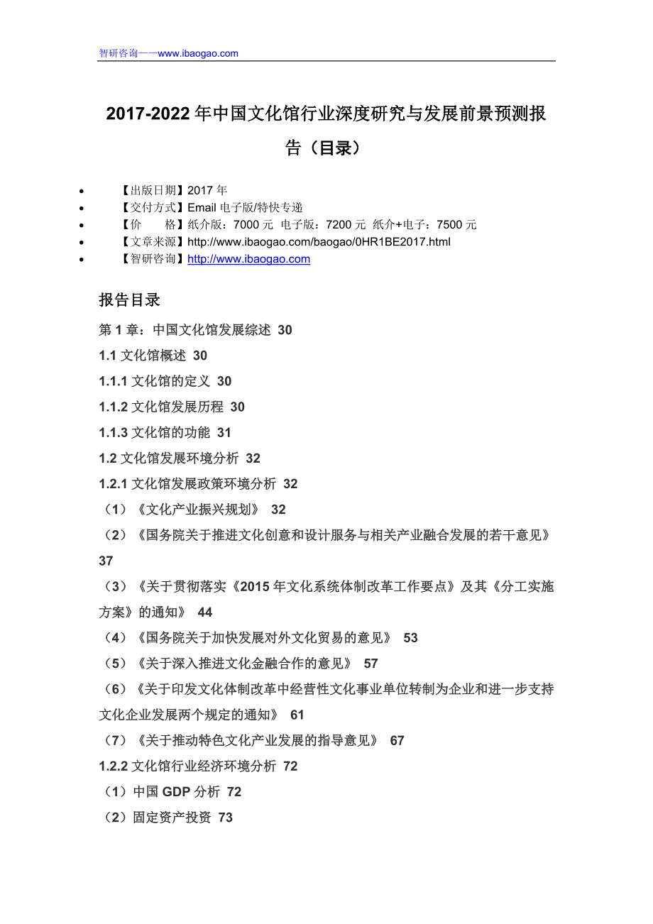 2017-2022年中国文化馆行业深度研究与发展前景预测报告(目录)_第4页