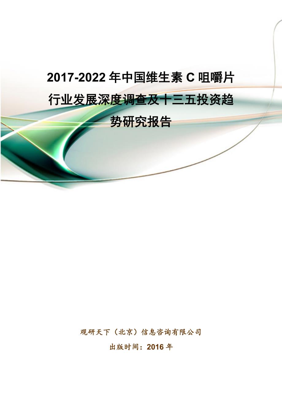 2017-2022年中国维生素C咀嚼片行业发展深度调查及十三五投资趋势研究报告(目录)_第1页