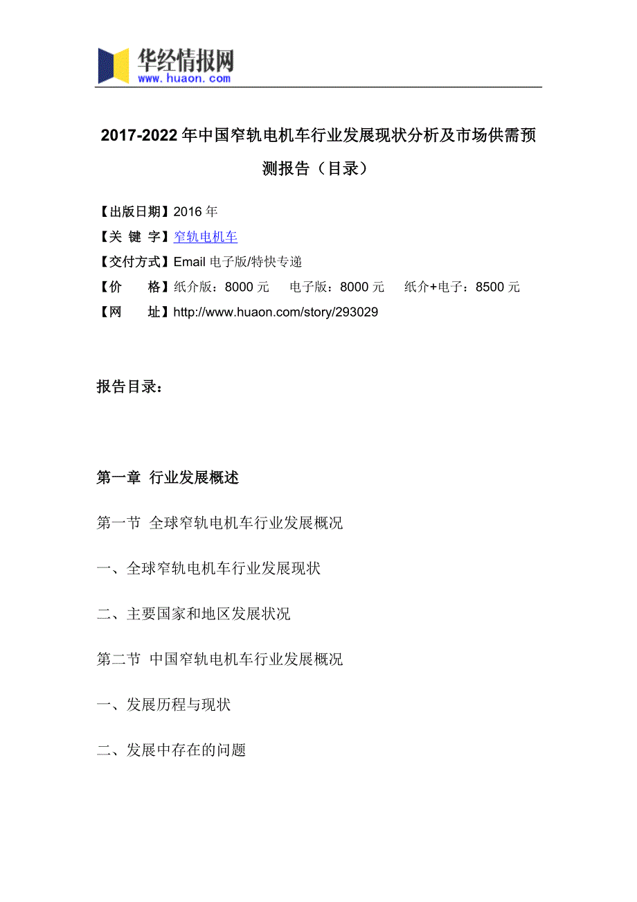 2017年中国窄轨电机车市场供需预测及投资前景评估(目录)_第3页