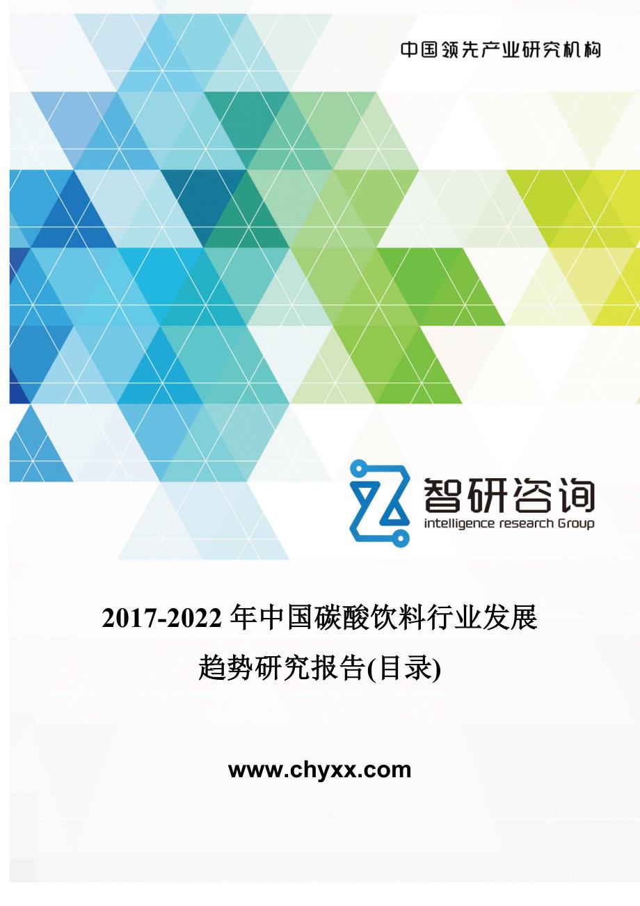 2017-2022年中国碳酸饮料行业发展趋势报告(目录)_第1页