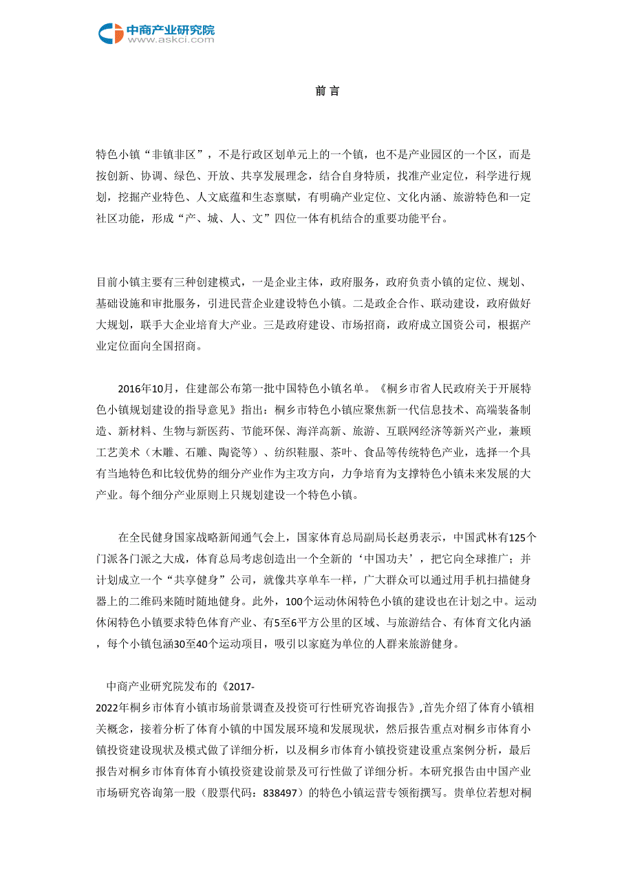 2017-2022年桐乡市体育小镇市场前景调查及投资咨询报告(目录)_第2页