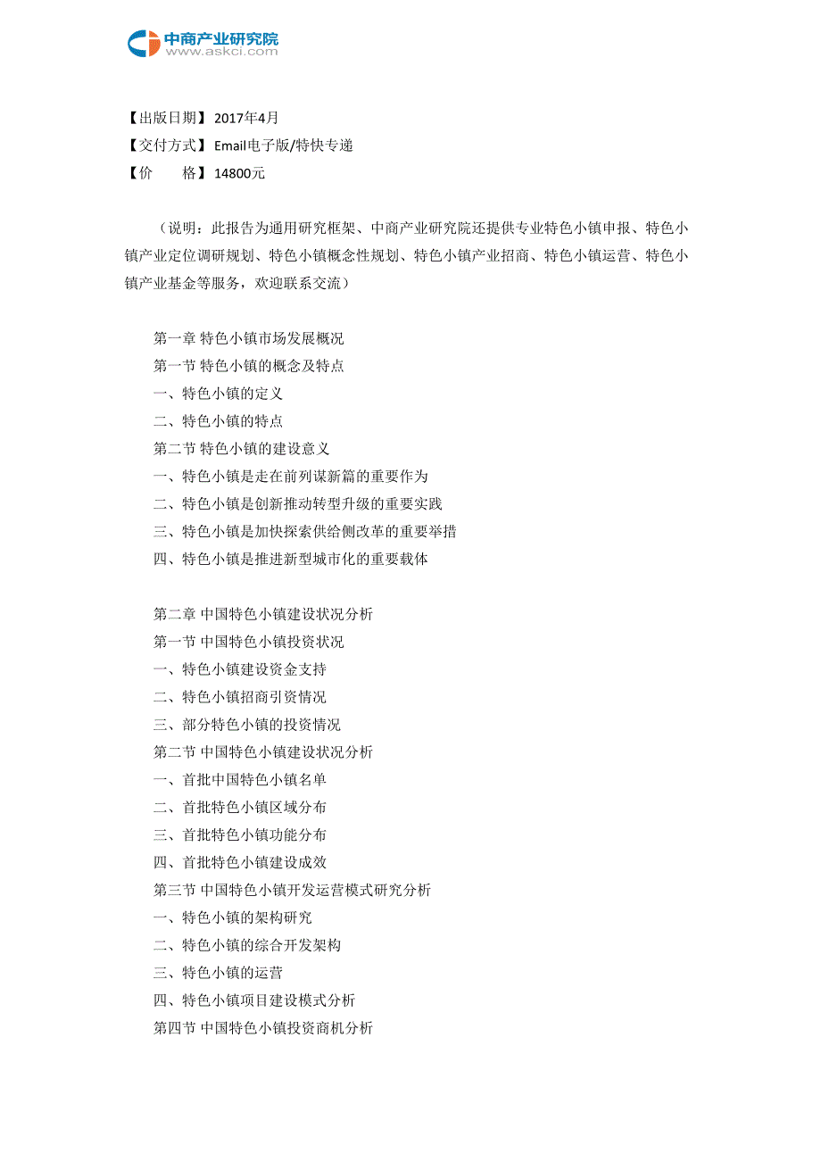 2017-2022年桐乡市体育小镇市场前景调查及投资咨询报告(目录)_第4页