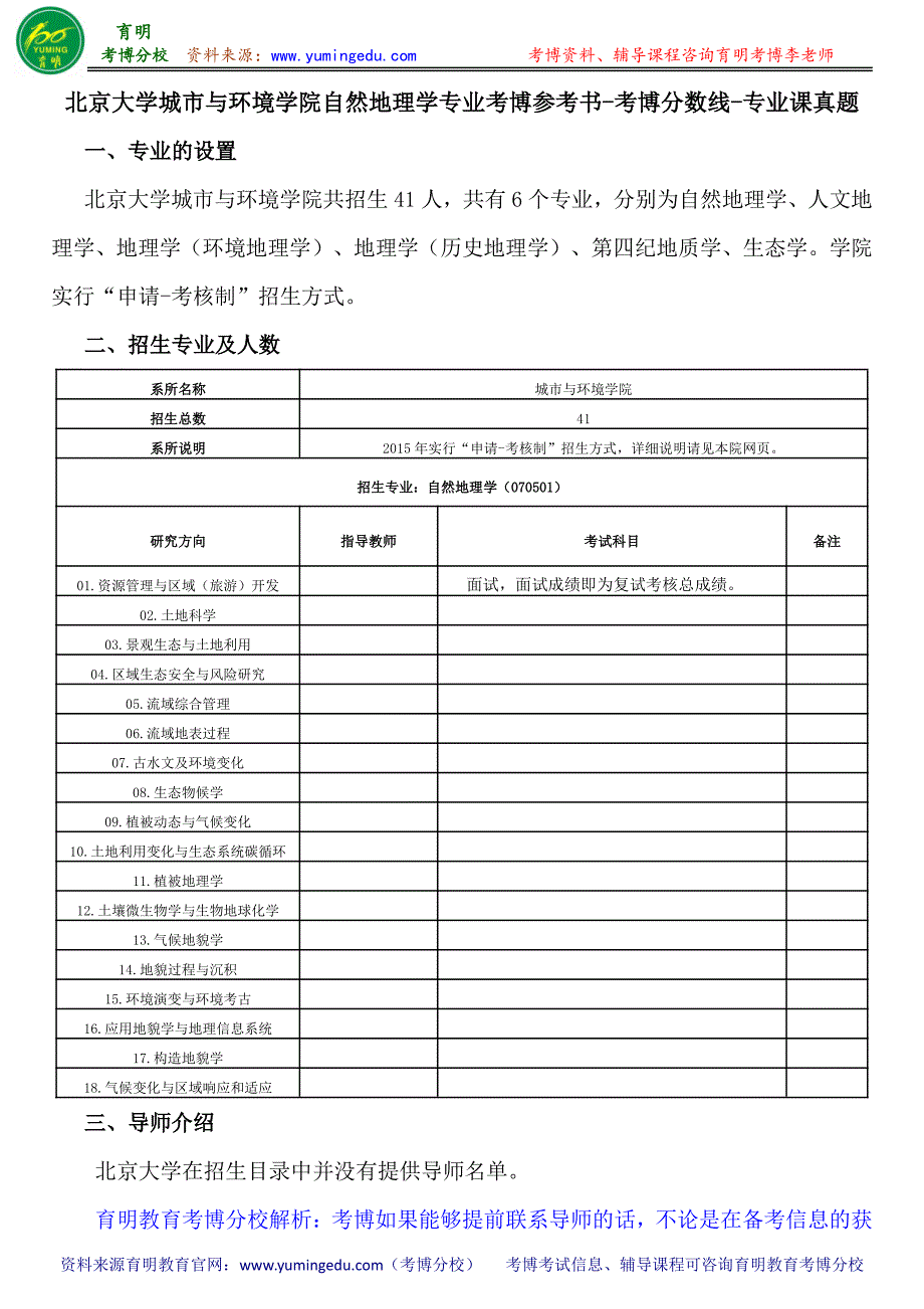 北京大学城市与环境学院自然地理学专业考博参考书-考博分数线-专业课真题_第1页