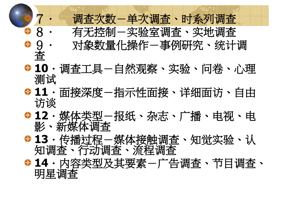 传播学调查研究方法_第3页