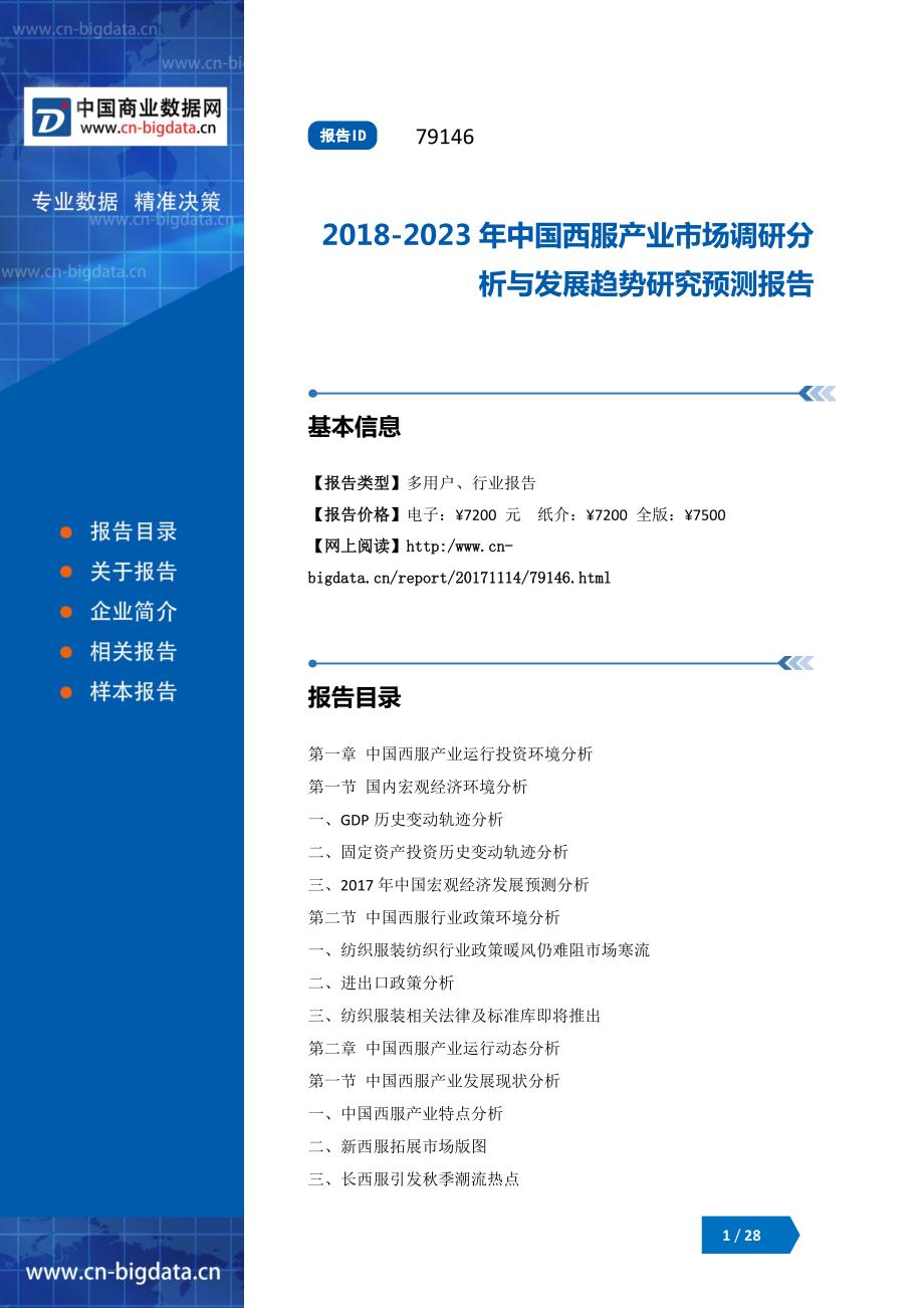 (目录)2018-2023年中国西服产业市场调研分析与发展趋势研究预测报告_第1页