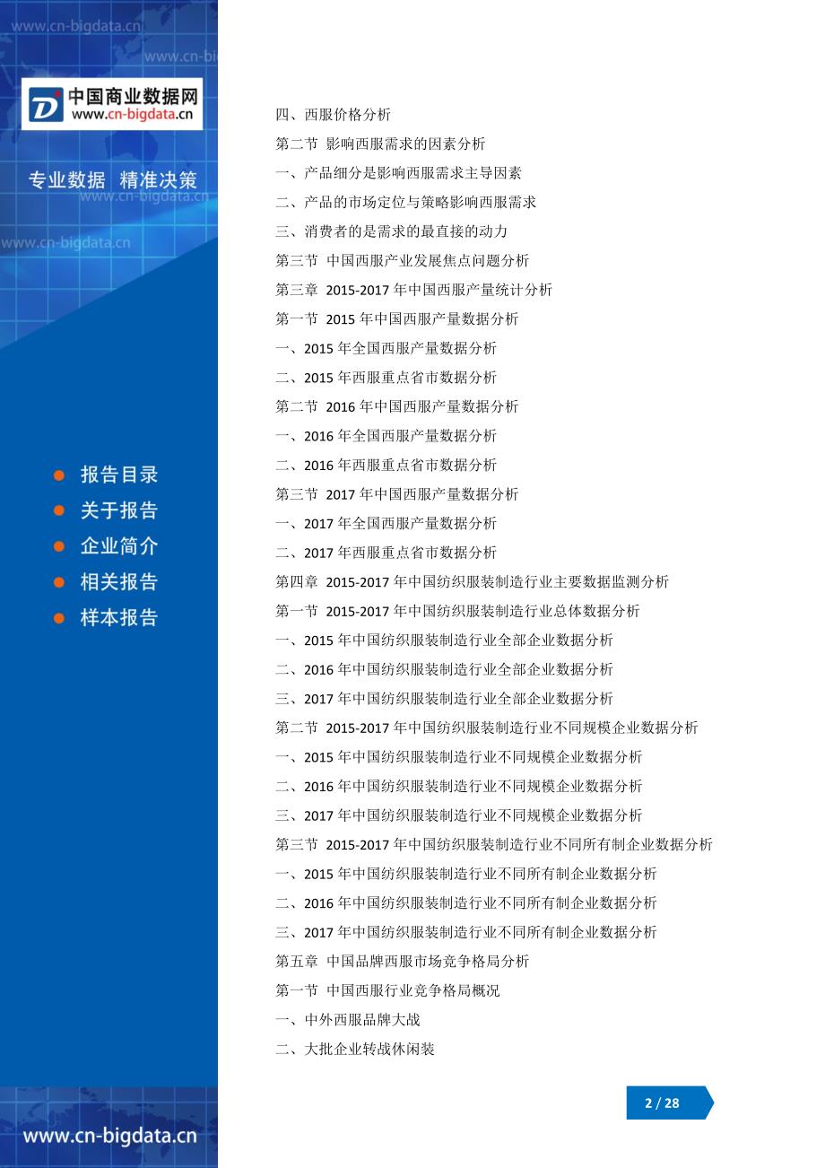 (目录)2018-2023年中国西服产业市场调研分析与发展趋势研究预测报告_第2页